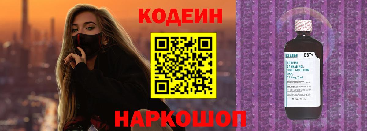 Codein напиток Lean (лин)  Вход с VPN  Муром 
